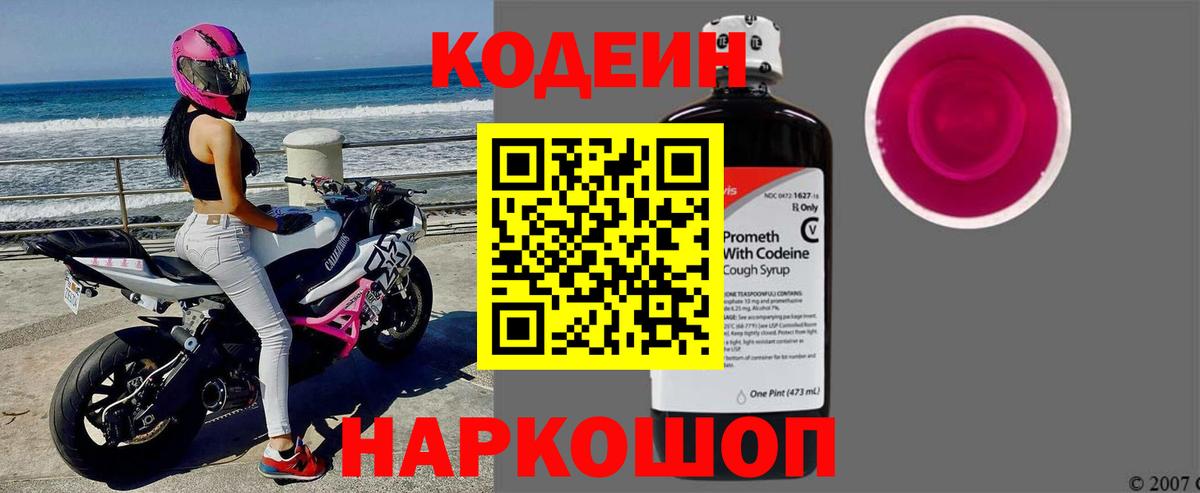Кодеиновый сироп Lean напиток Lean (лин)  Кодеиновый сироп Lean Purple Drank  Вход с VPN  Стрежевой 